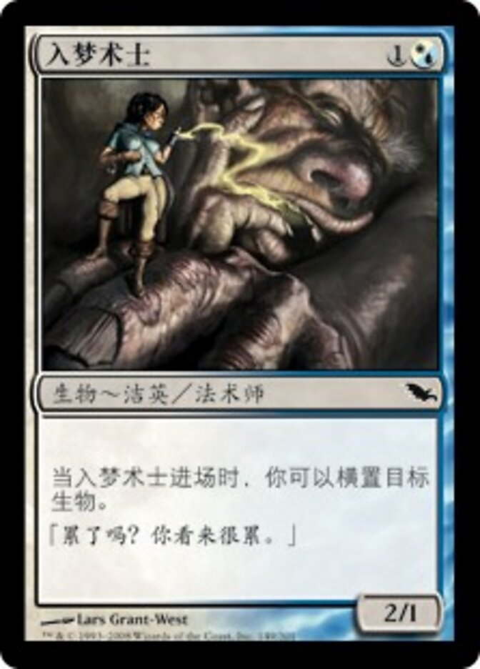 入梦术士