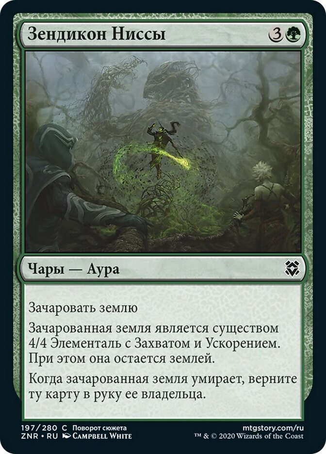 Зендикон Ниссы