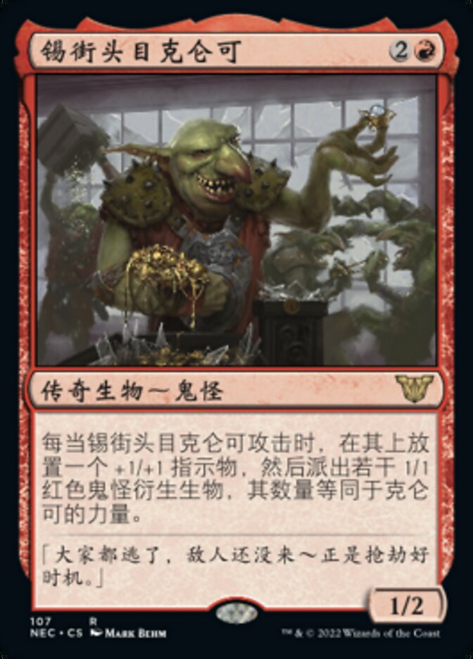 锡街头目克仑可