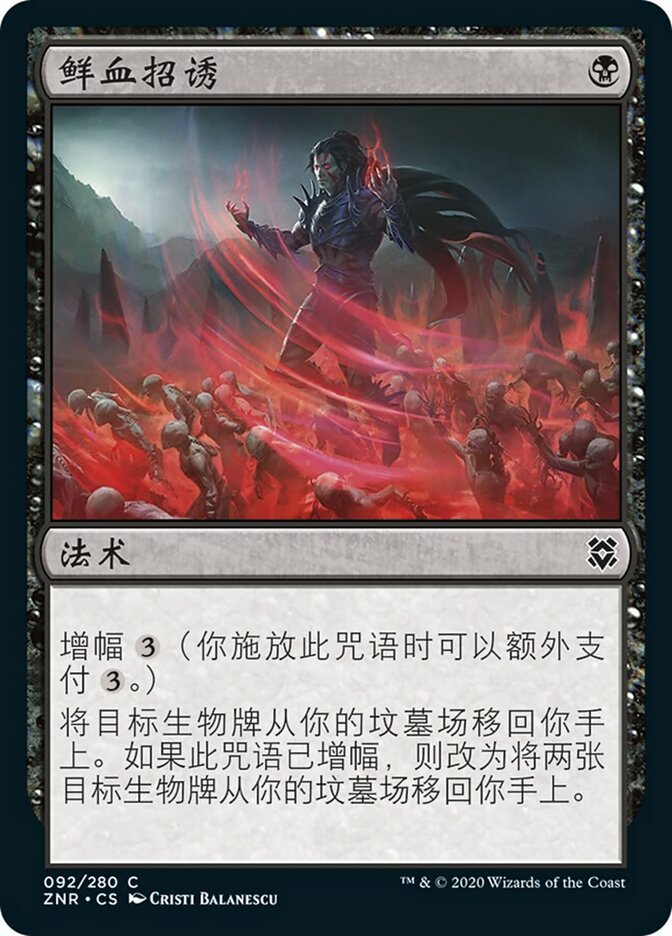 鲜血招诱