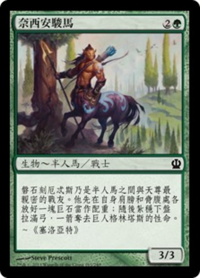 奈西安駿馬