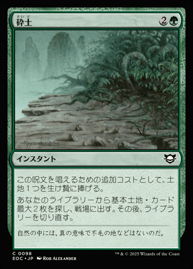 砕（さい）土（ど）