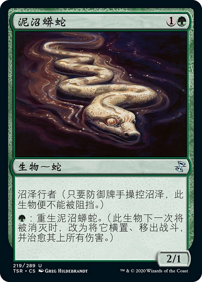 泥沼蟒蛇