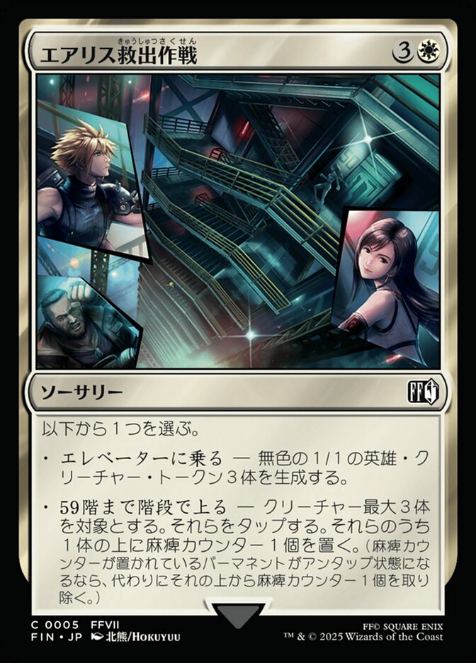 エアリス救出作戦