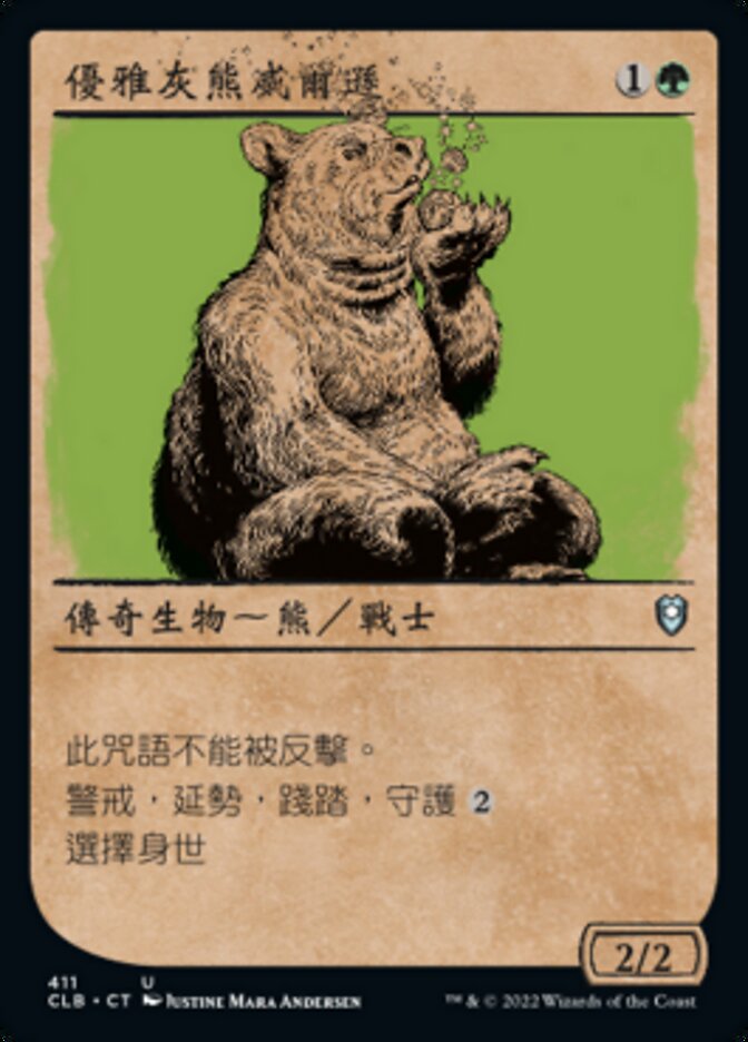 優雅灰熊威爾遜