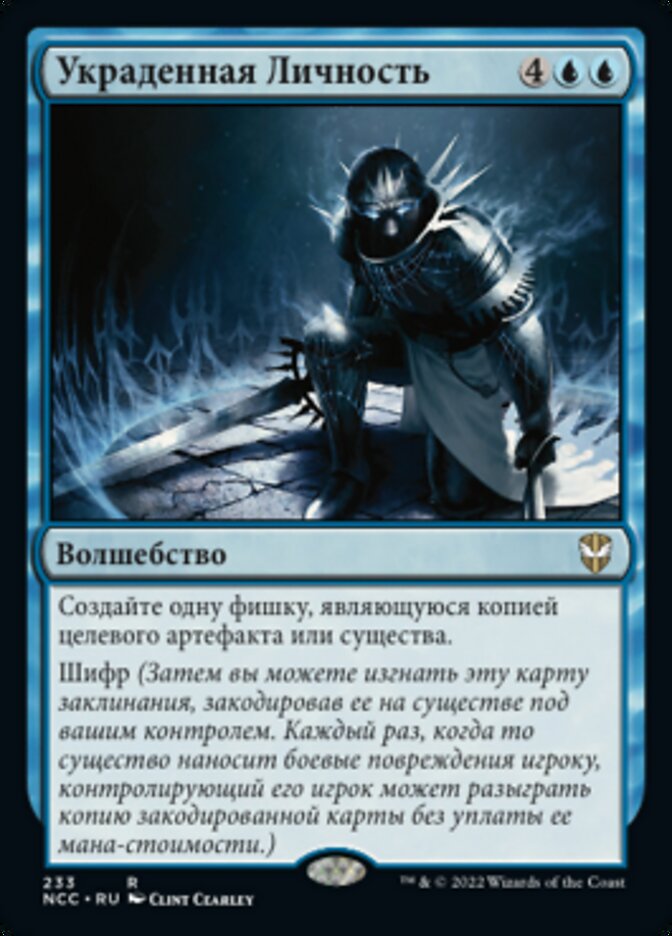 Украденная Личность