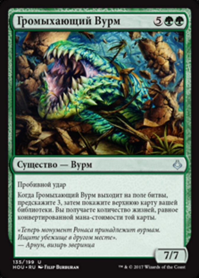 Громыхающий Вурм