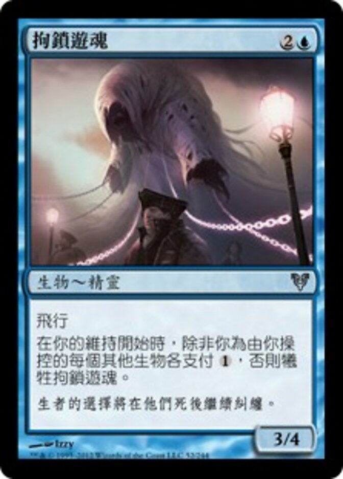 拘鎖遊魂