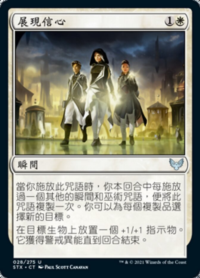 展現信心