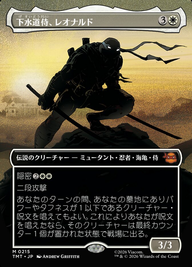 下水道侍、レオナルド