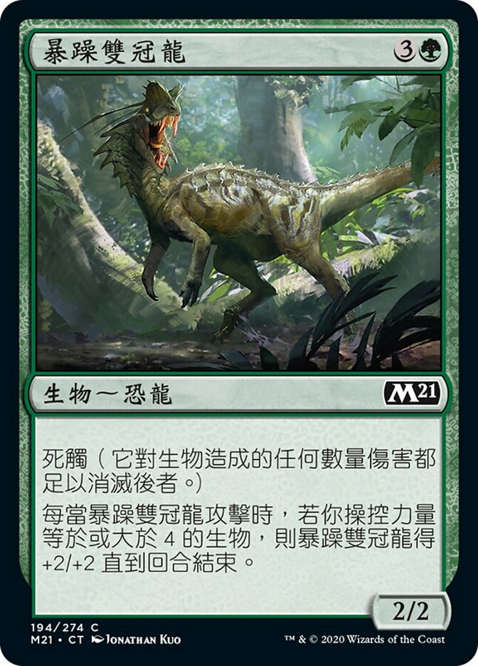 暴躁雙冠龍
