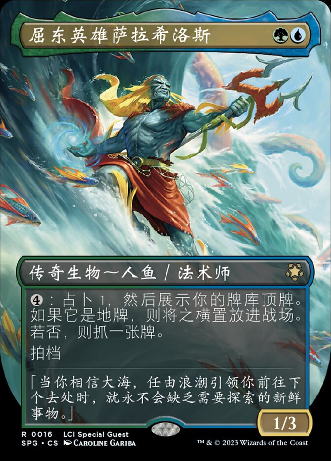 屈东英雄萨拉希洛斯