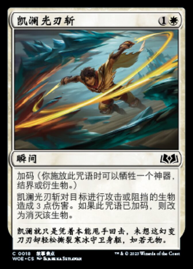 凯澜光刃斩