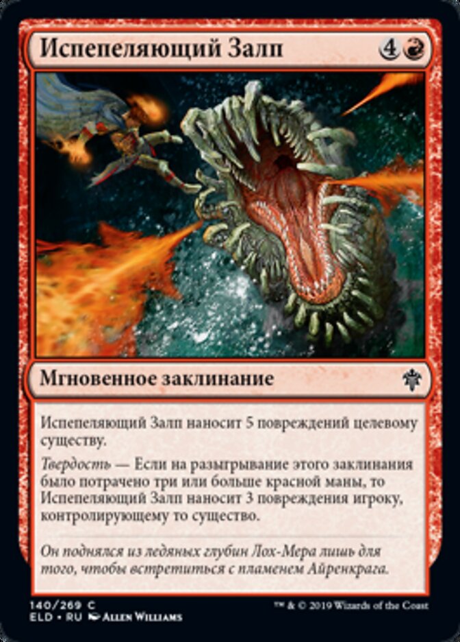Испепеляющий Залп