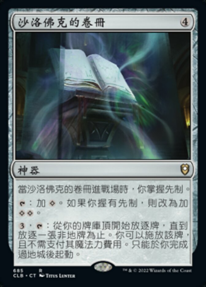 沙洛佛克的卷冊