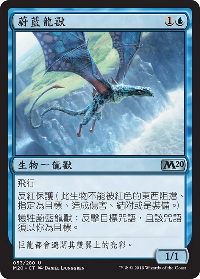 蔚藍龍獸