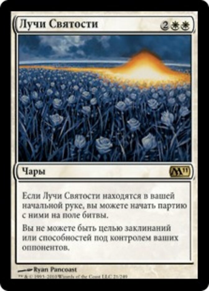 Лучи Святости