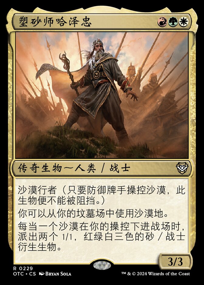 塑砂师哈泽忠