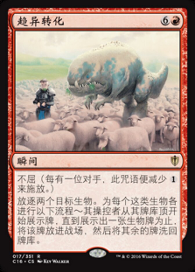 趋异转化