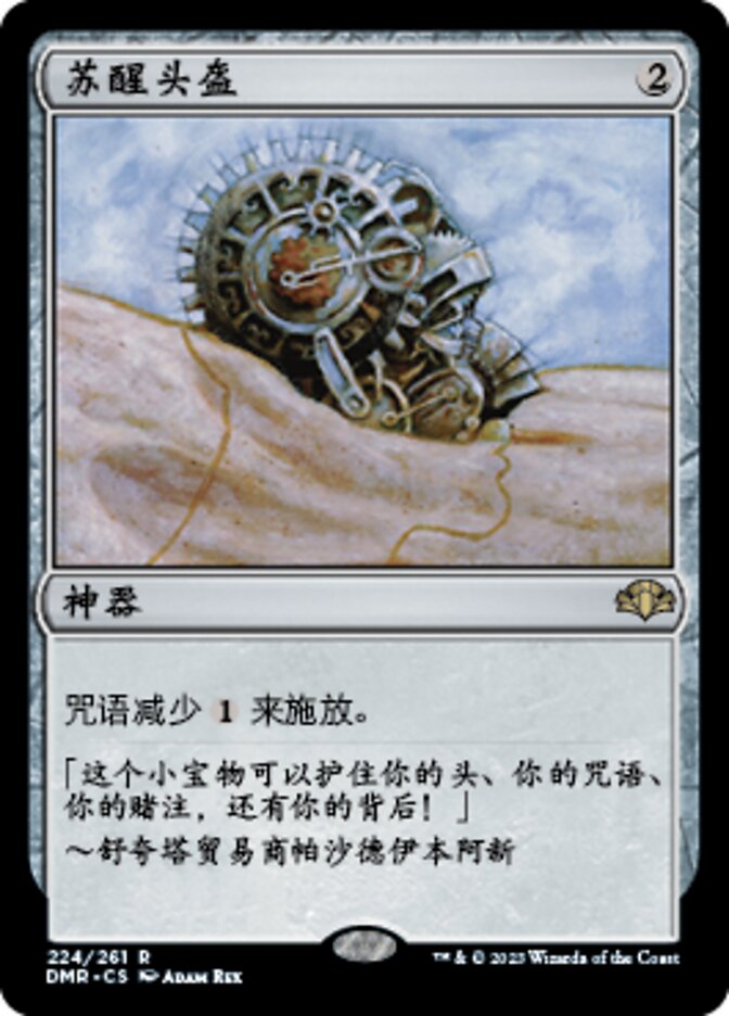 苏醒头盔