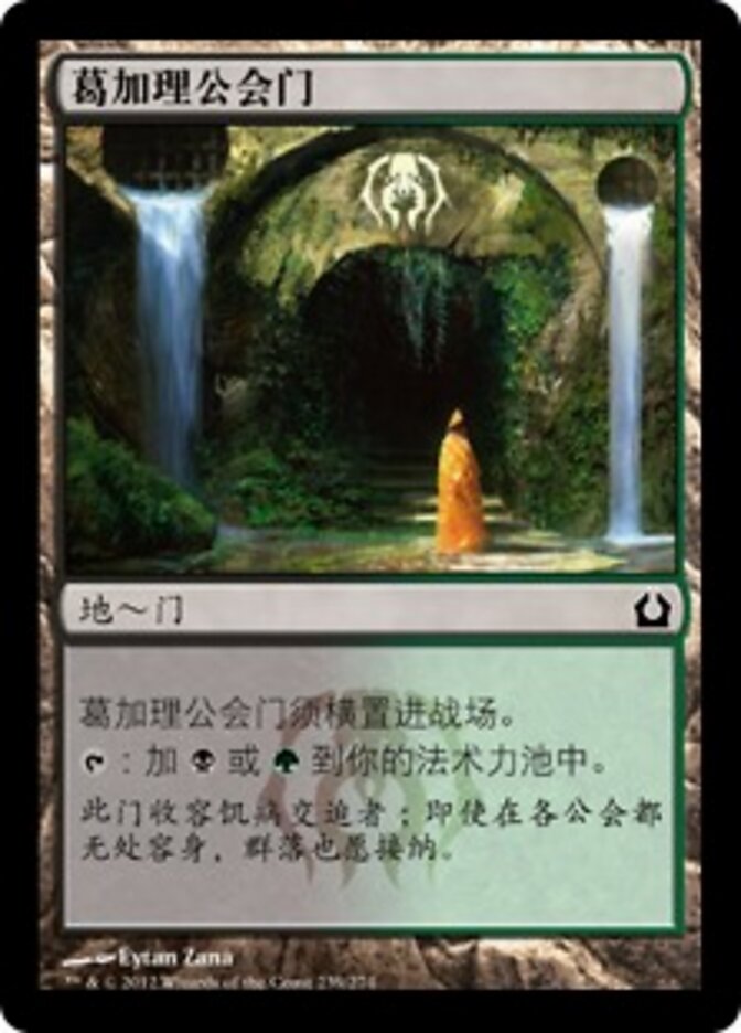 葛加理公会门