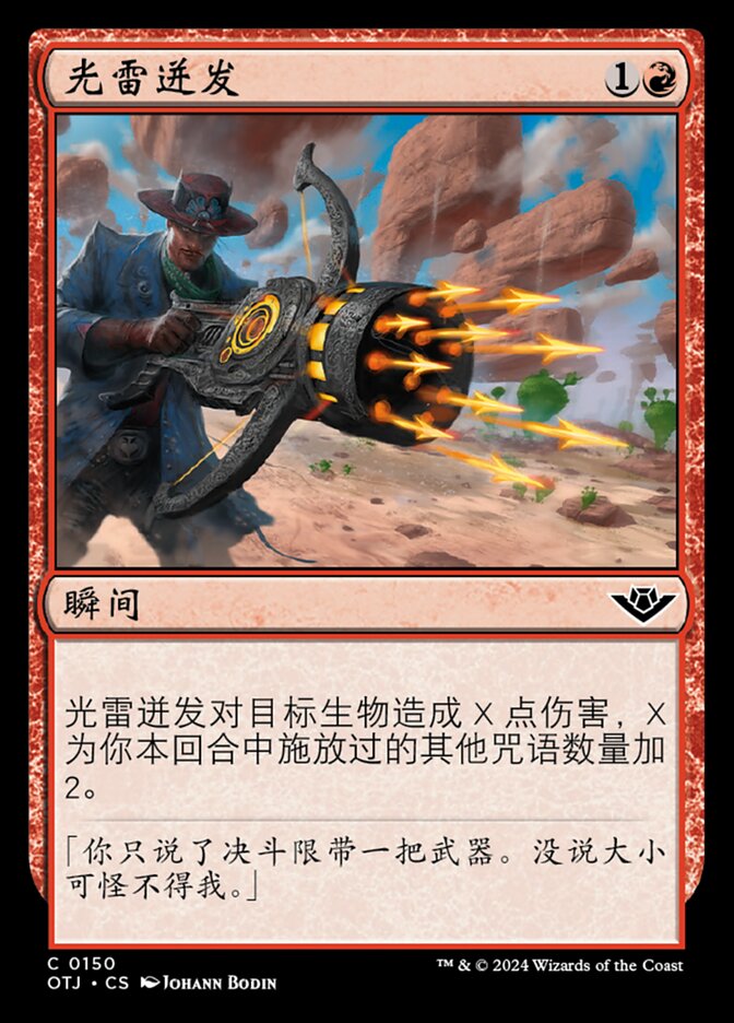 光雷迸发