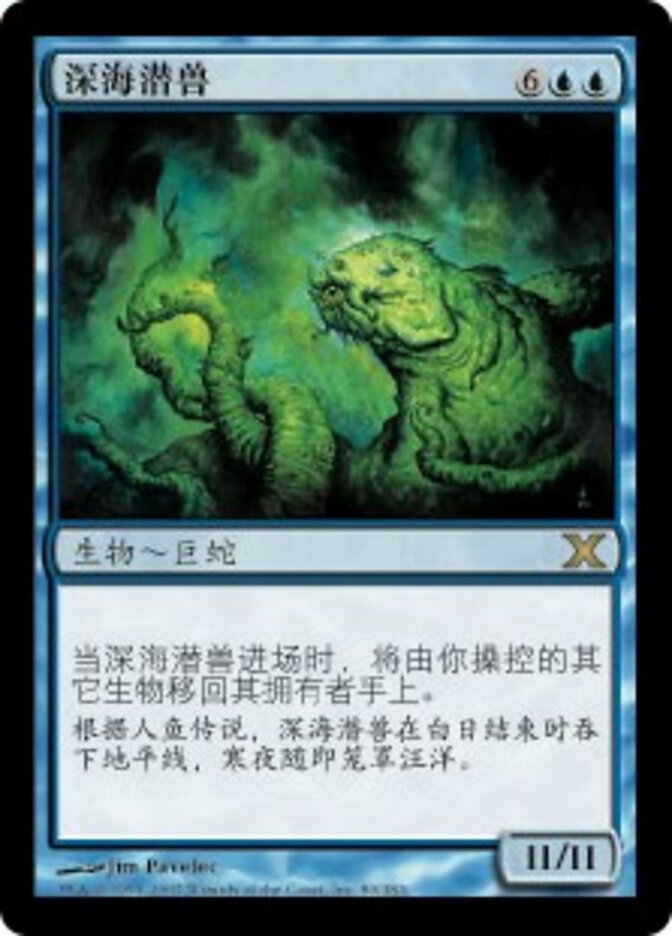 深海潜兽
