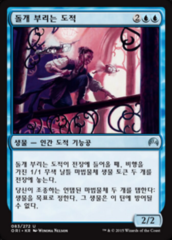 돌개 부리는 도적