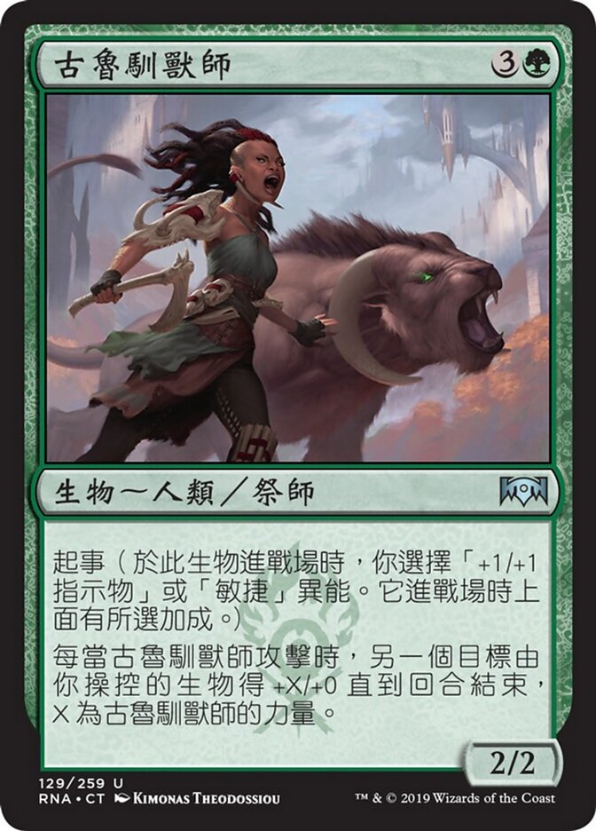 古魯馴獸師