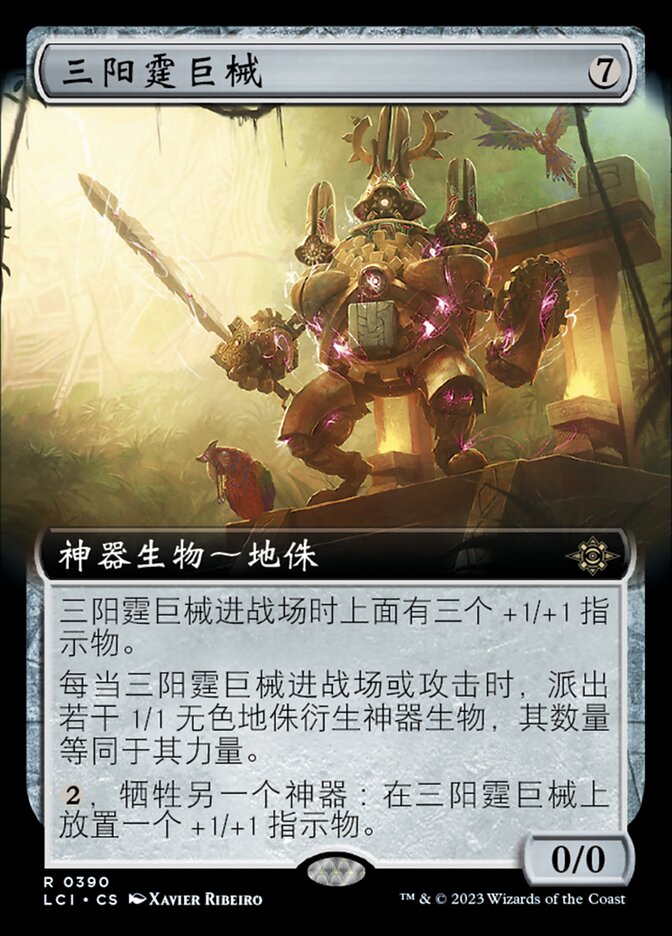 三阳霆巨械