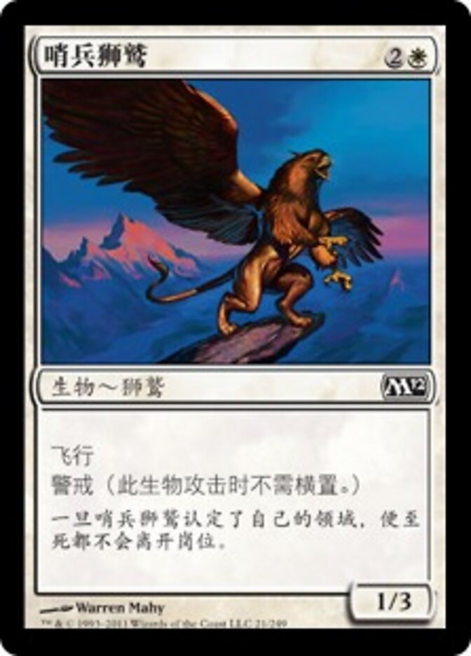 哨兵狮鹫