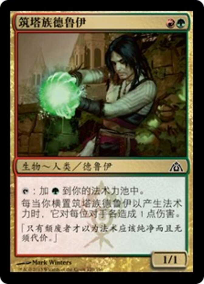 筑塔族德鲁伊