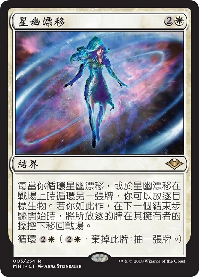 星幽漂移