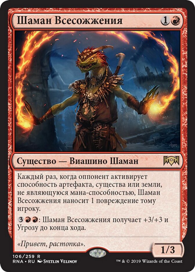 Шаман Всесожжения