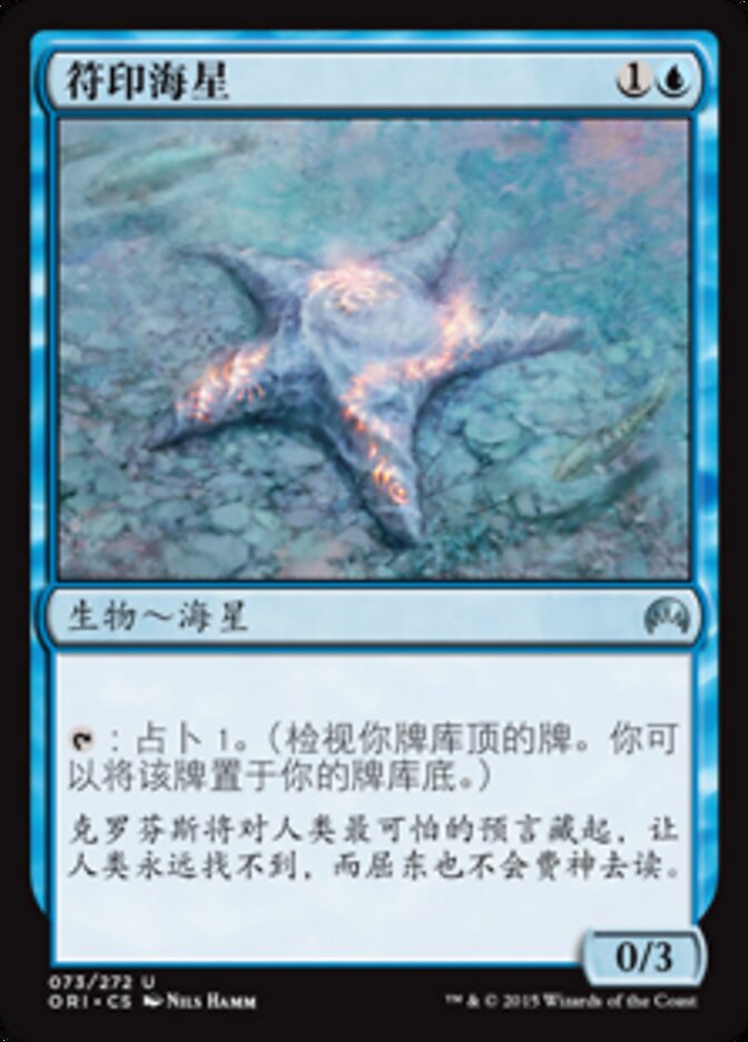 符印海星