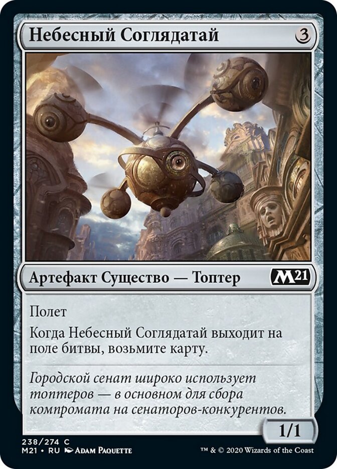 Небесный Соглядатай