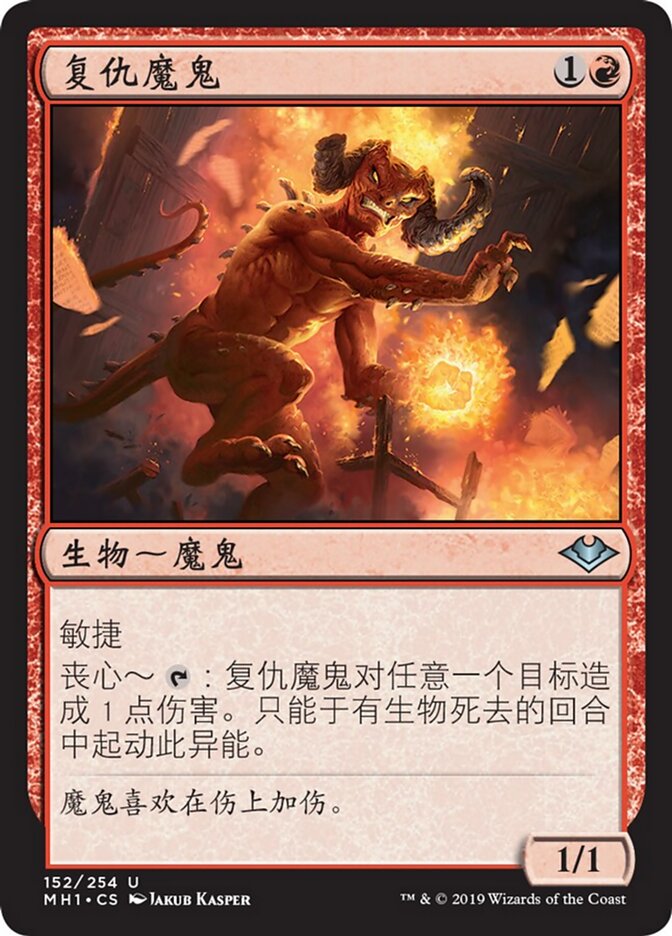 复仇魔鬼