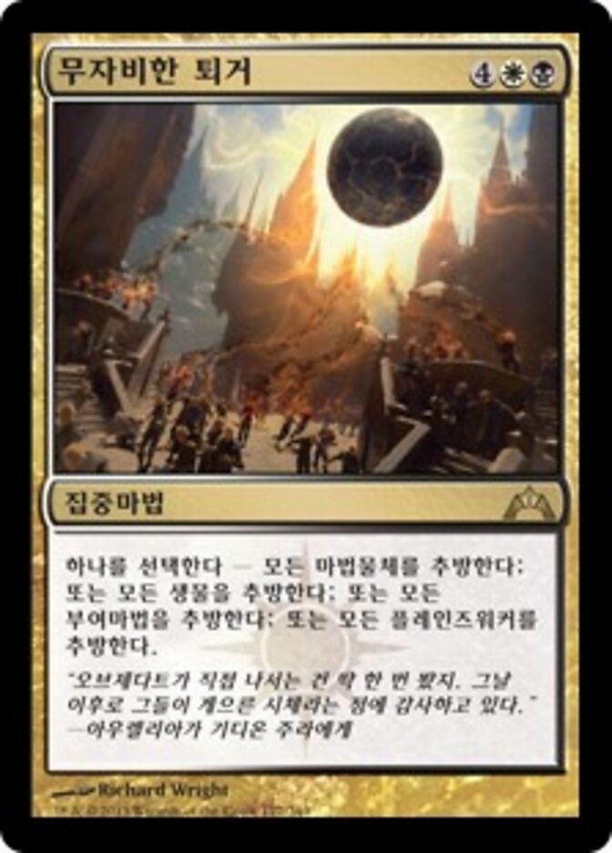 무자비한 퇴거