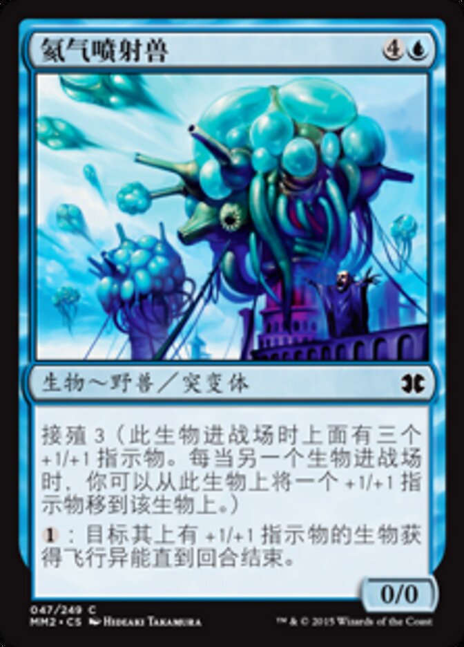 氦气喷射兽