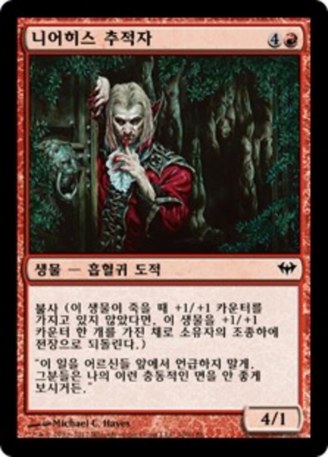 니어히스 추적자