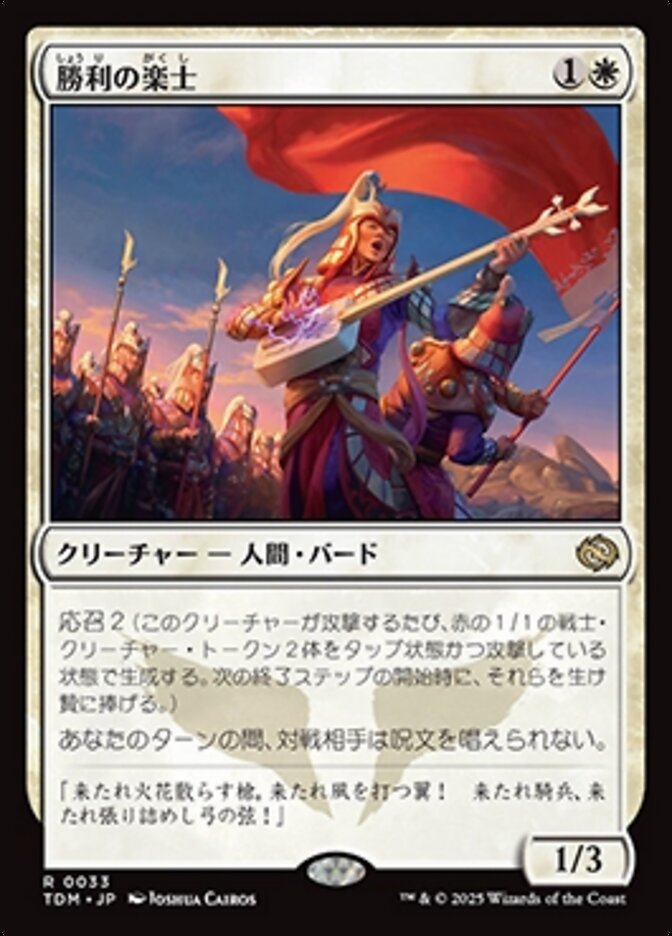 勝利の楽士