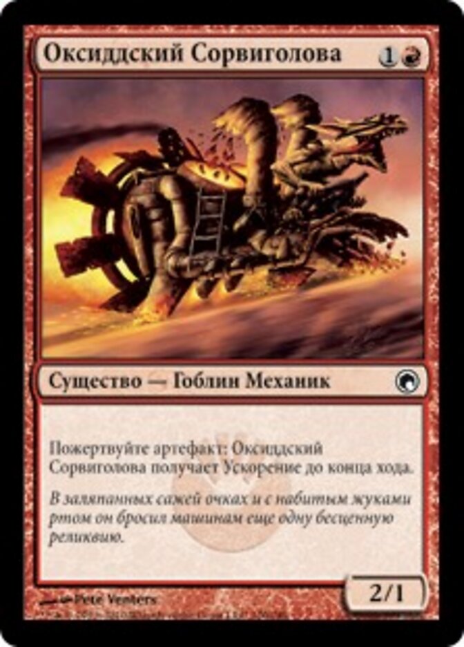Оксиддский Сорвиголова
