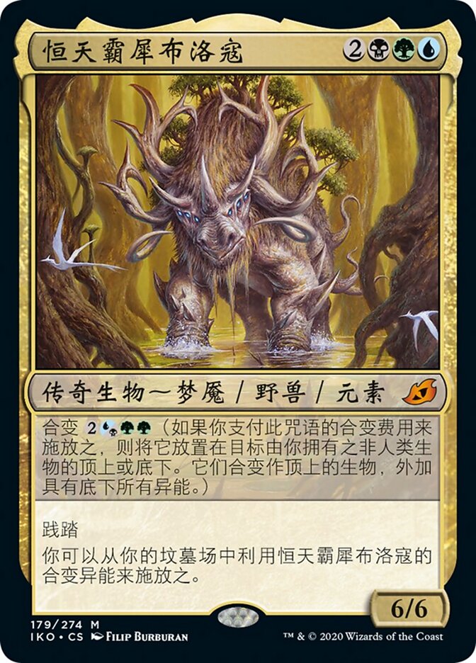 恒天霸犀布洛寇