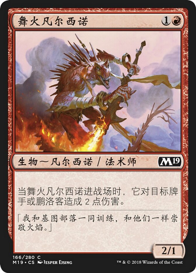 舞火凡尔西诺