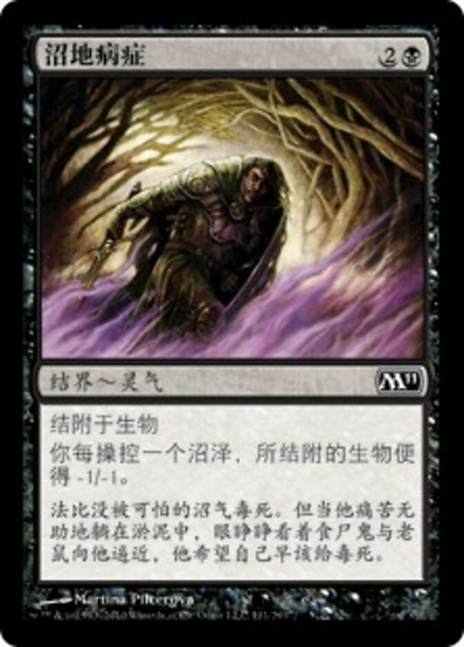 沼地病症