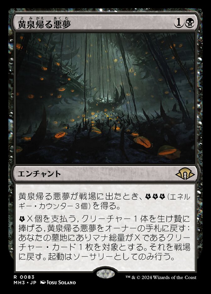 黄泉帰る悪夢