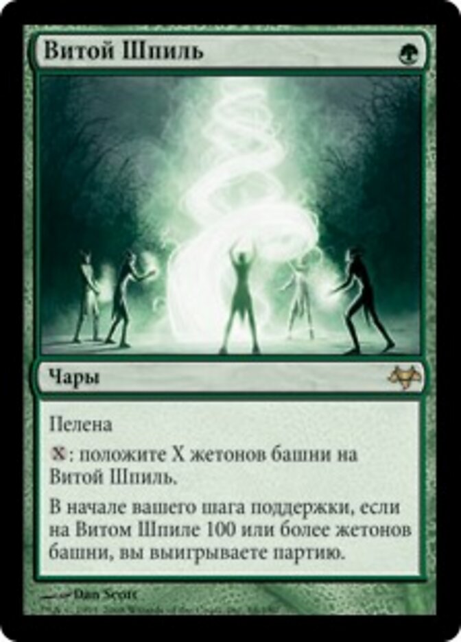 Витой Шпиль