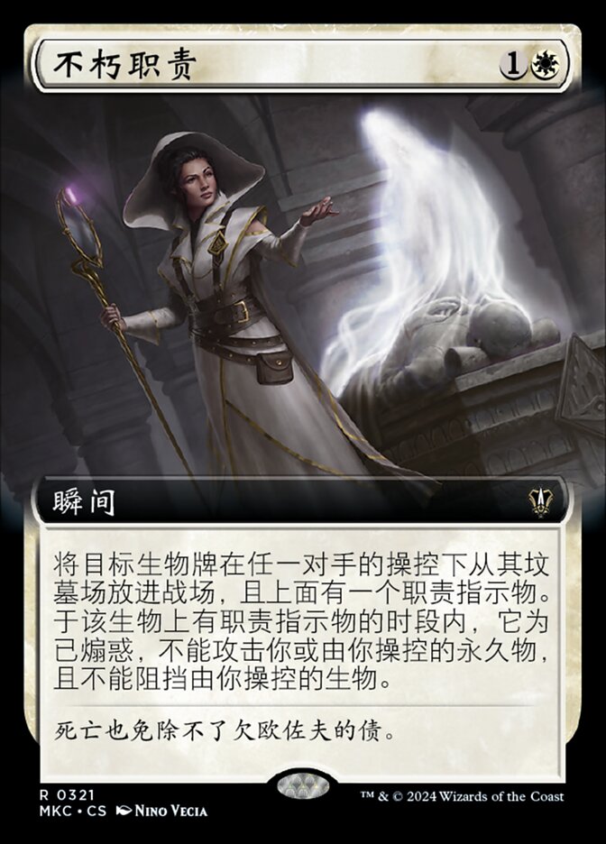 不朽职责