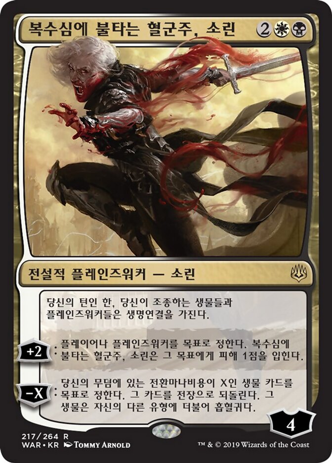 복수심에 불타는 혈군주, 소린