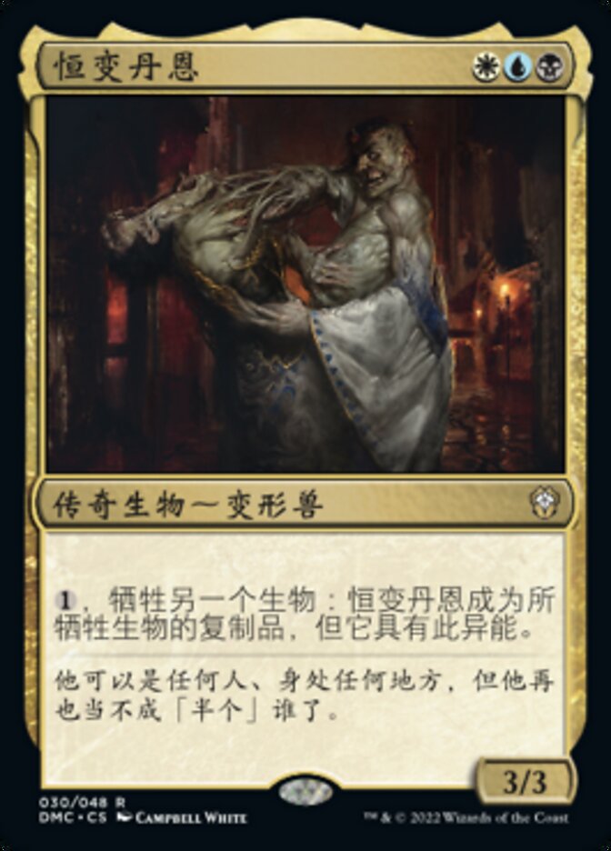 恒变丹恩